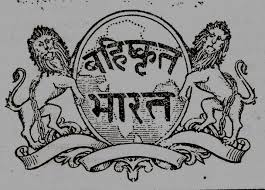 bahishkrit bharat 1